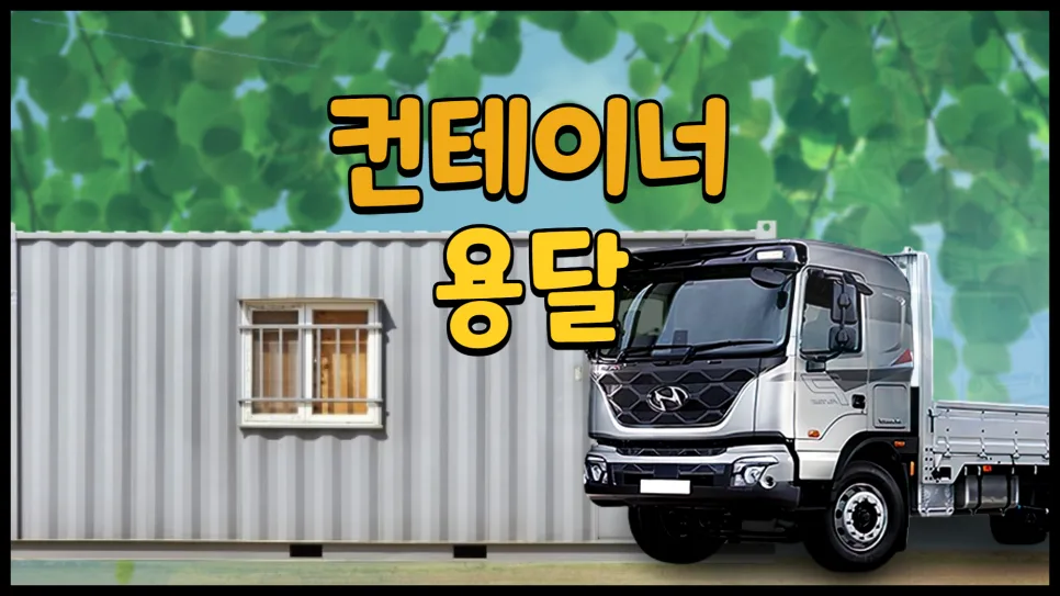 컨테이너 운송 비용 2026: 3x6, 3x9 규격별 운반 방법 총정리