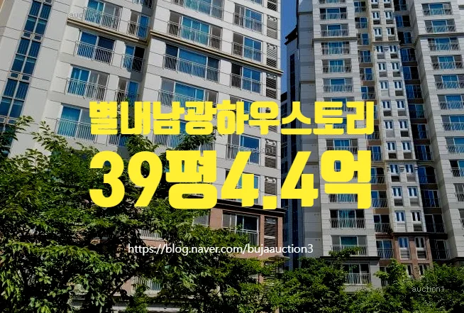 별내남광하우스토리 경매 2026년 5월, 4억대 내 집 마련 기회