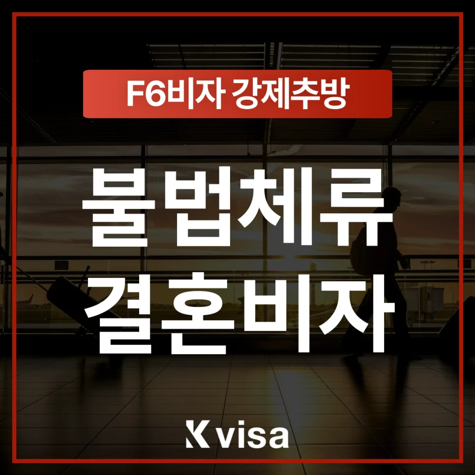 불법체류결혼 후 강제추방, 입국금지 기간 단축 전략 2026