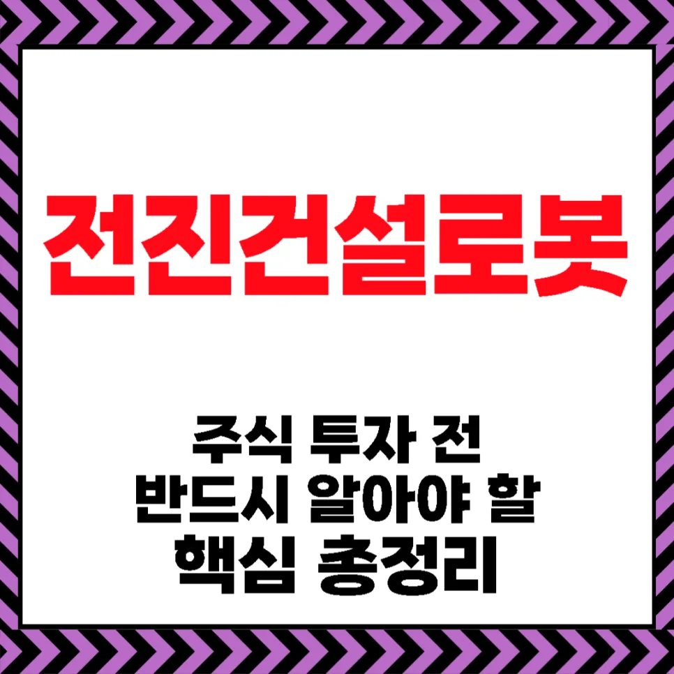 전진건설로봇 주가 전망 2026: 에코스틸 합병 시너지 분석