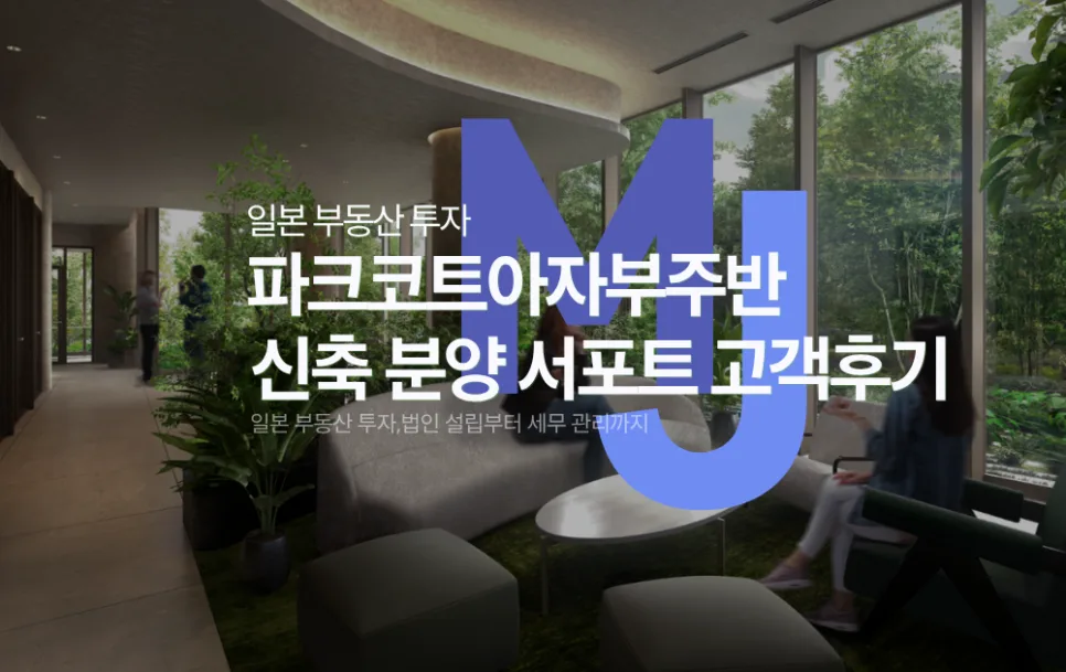 일본 부동산 투자 성공 사례 2026: 파크코트아자부주반 분양 후기