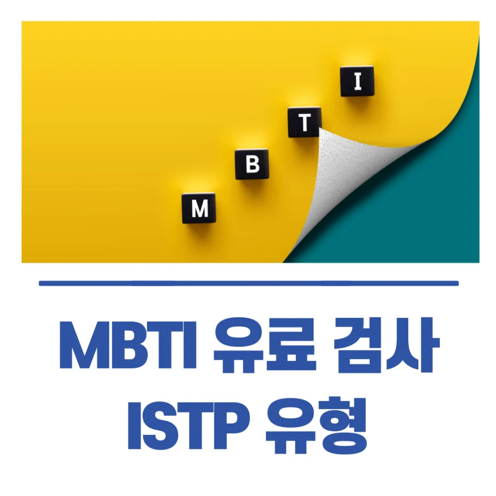 ISTP MBTI 유료 검사 후기: 성격 분석 및 커리어 가이드 2026