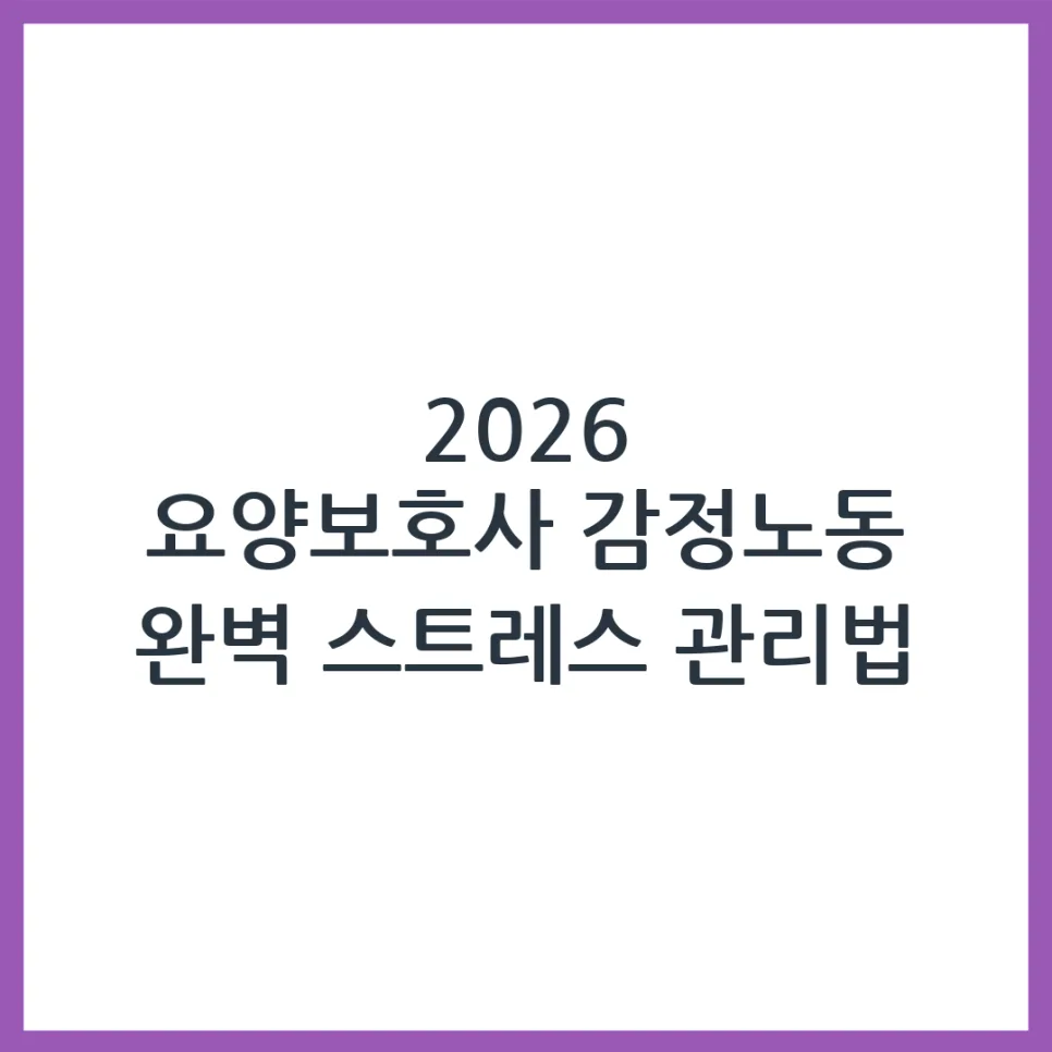 2026 요양보호사 스트레스 관리: 감정노동 극복 비법 공개