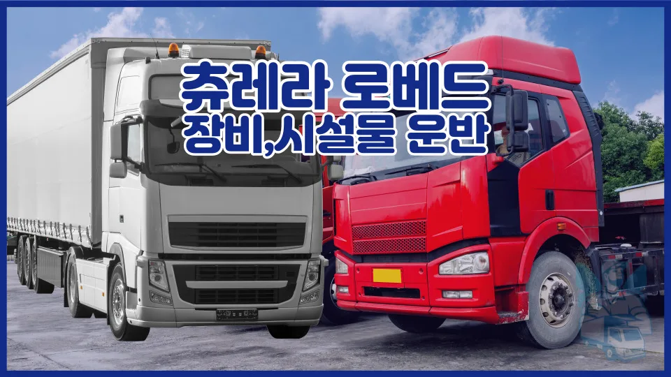 츄레라 로베드 운송 비용 2026년 최저가 견적 받는 법
