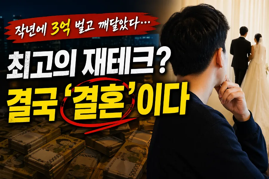 결혼이 최고의 재테크? 3억 번 경험자의 솔직 후기 2026