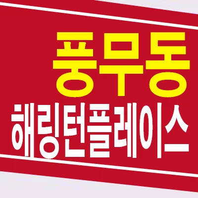 해링턴플레이스 풍무 잔여세대 2026년 분양가 및 위치 총정리