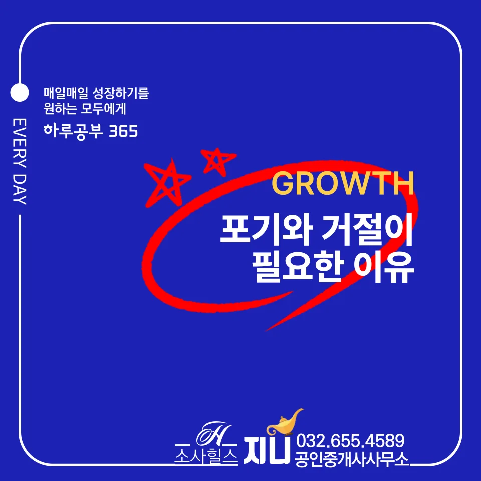포기와 거절의 힘: 성공을 위한 선택과 집중 전략 2026