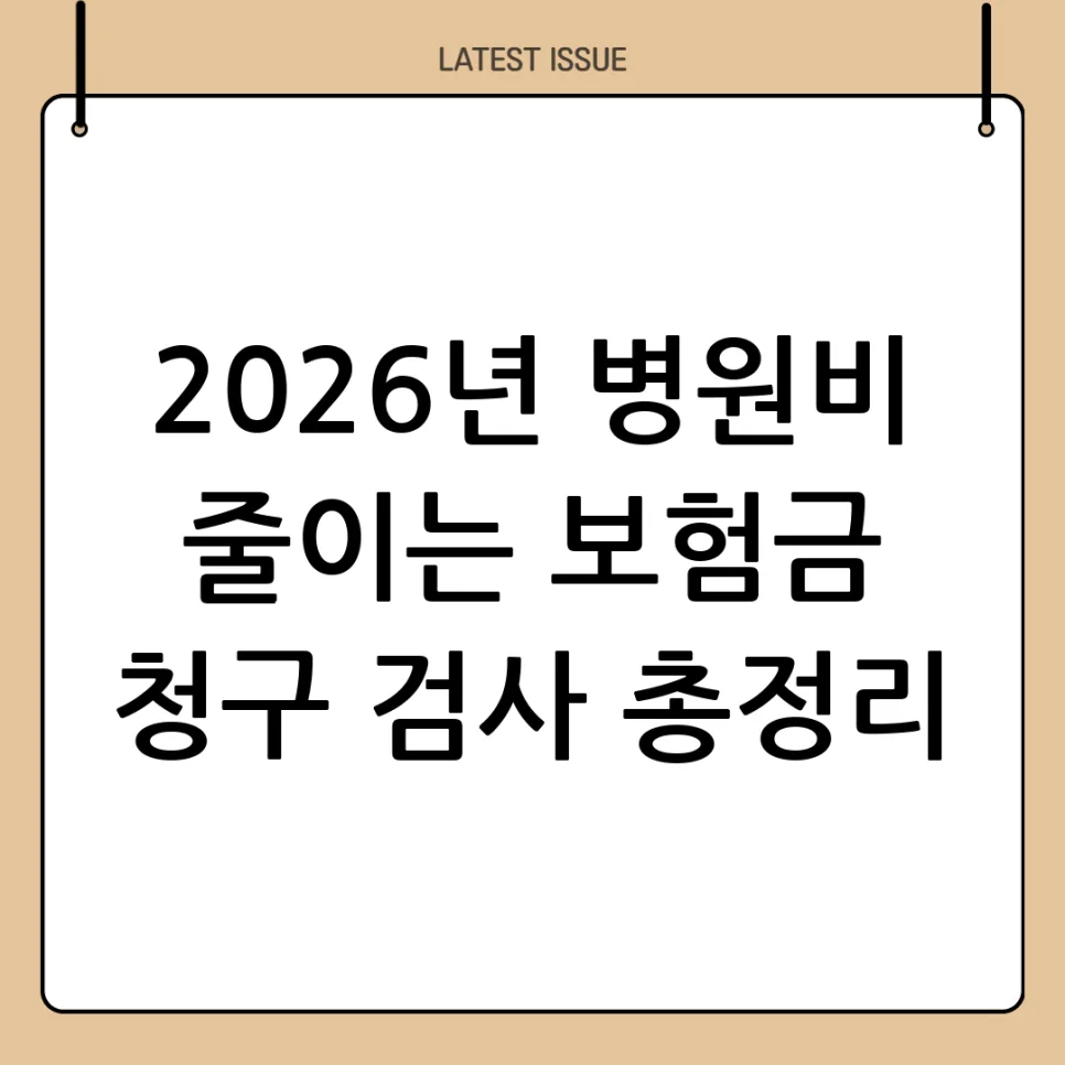 실비보험 청구 가능한 검사 2026년 총정리: 병원비 부담 줄이는 법