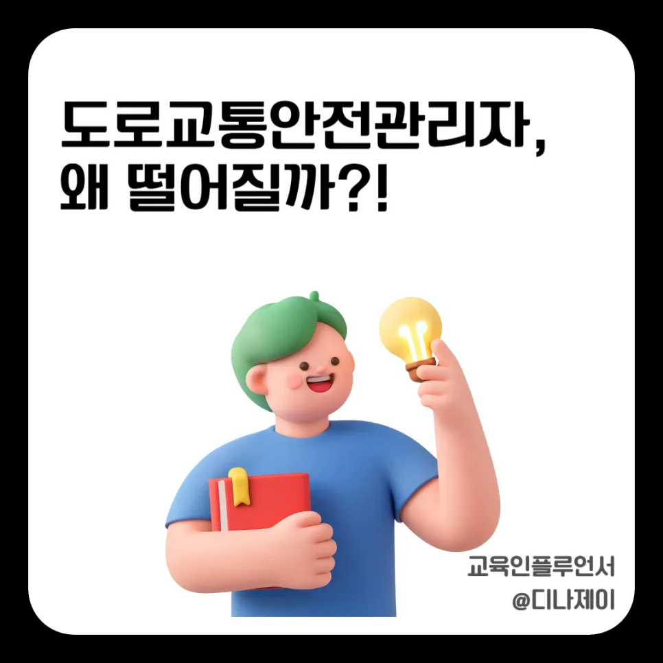 도로교통안전관리자 합격 전략 2026: 쉽지만 떨어지는 이유 완벽 분석
