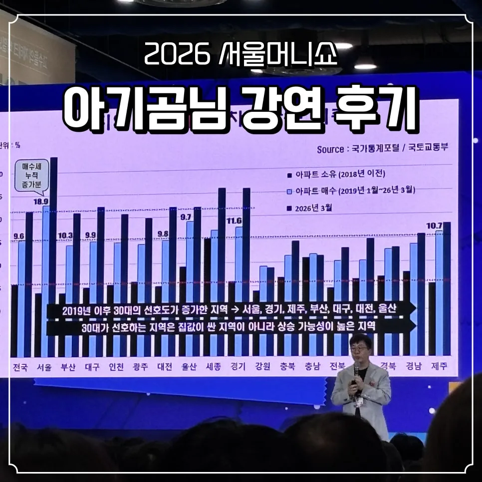 서울머니쇼 아기곰 강연: 2026 부동산 시장 전망과 투자 전략