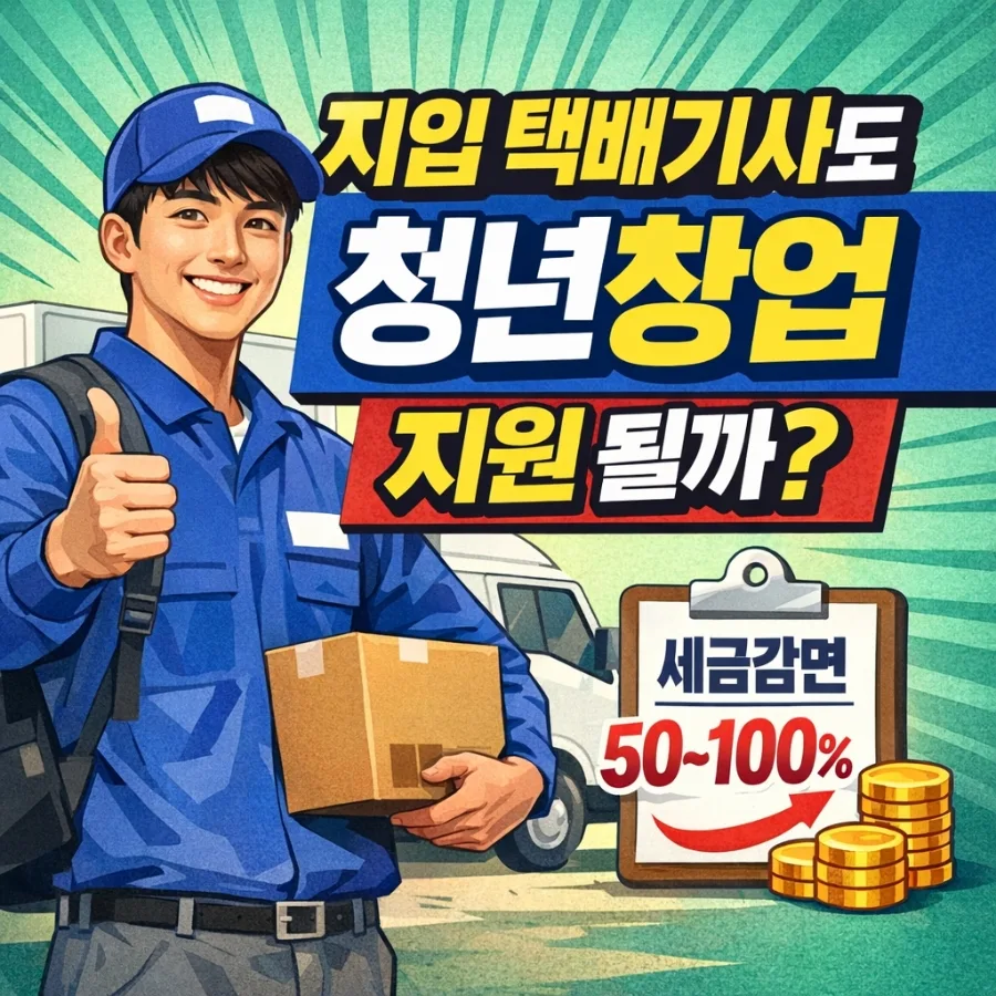 지입 택배 청년창업 지원, 세금 감면 혜택 2026년 총정리