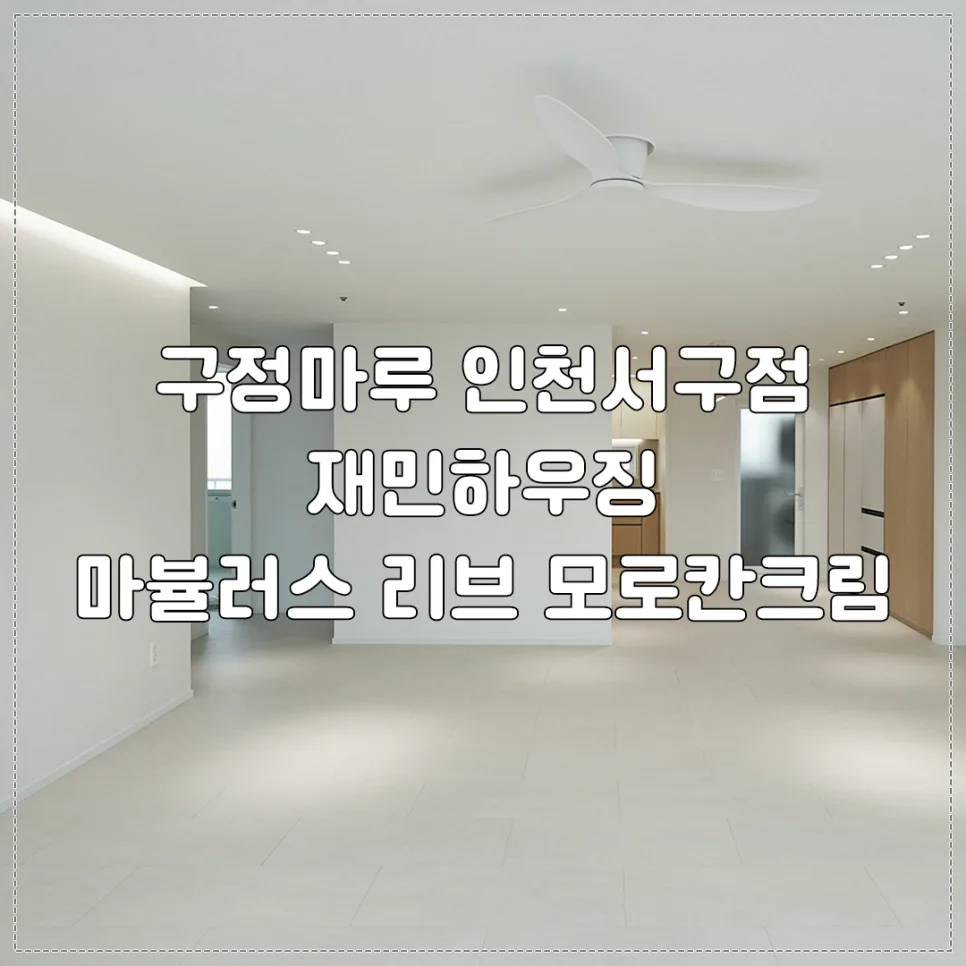 구정마루 리브 젠틀판타지, 2026년 인테리어 트렌드 반영?