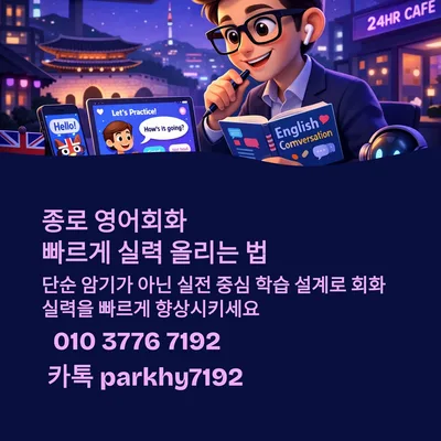 종로 영어회화, 2026년 실력 급상승하는 3가지 비결 공개