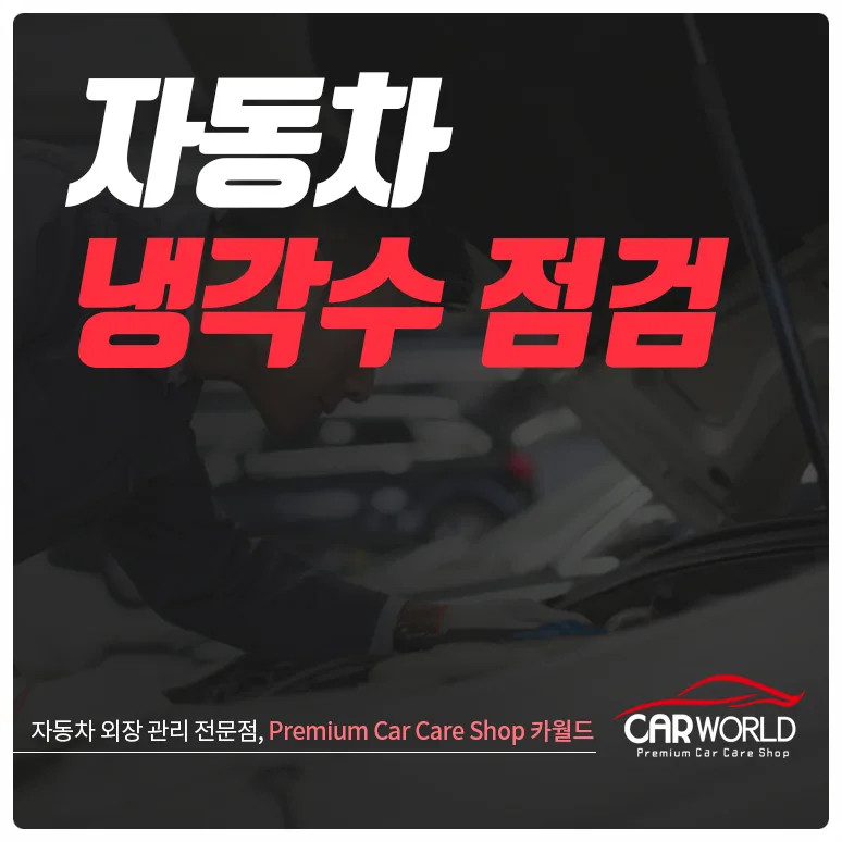 2026년 자동차 냉각수 점검 셀프 가이드: 오버히트 예방법