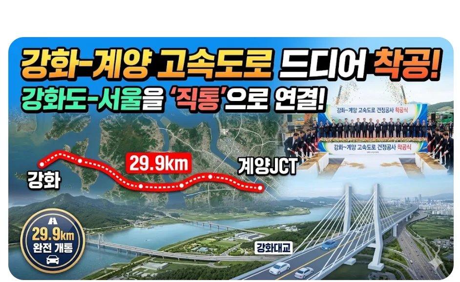 강화 계양 고속도로 2032년 개통, 수도권 서북부 교통 혁신 2026년 전망