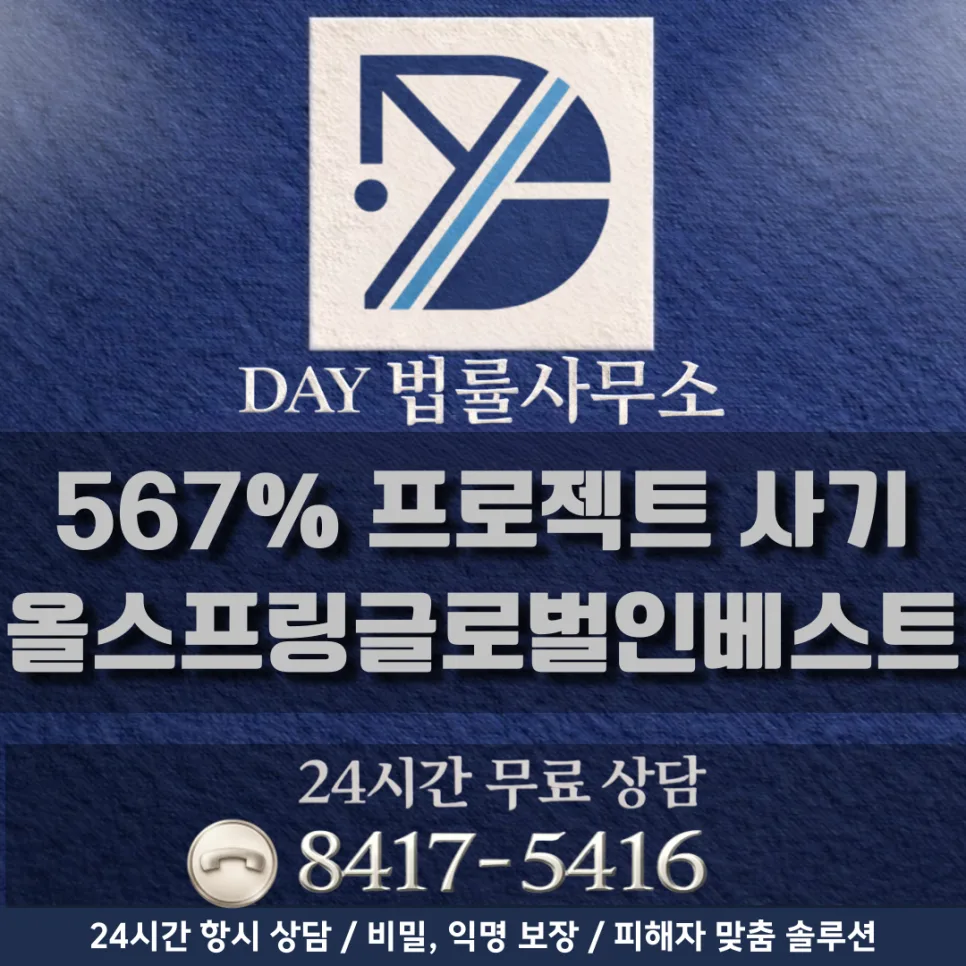 567% 프로젝트 사기, 2026년 최신 수법과 대응 전략