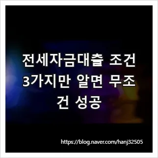 전세자금대출 조건 2026: 무주택 요건부터 한도까지 총정리