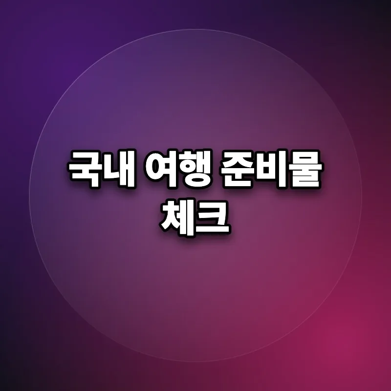 국내 여행자 보험 1일권 2026년 비교: 등산 무릎 통증 실비 청구 완벽 가이드
