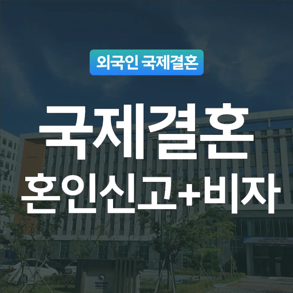 국제결혼 혼인신고 및 F-6 비자 절차 2026: 전문가 가이드