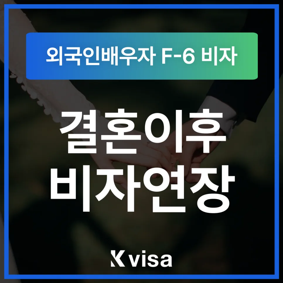 F6 비자 연장, 결혼 생활 지속 가능성 높이는 방법 2026