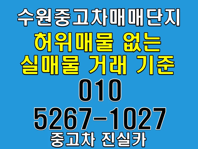 Avoid Scams: Real Used Cars in Suwon 2026 Guide