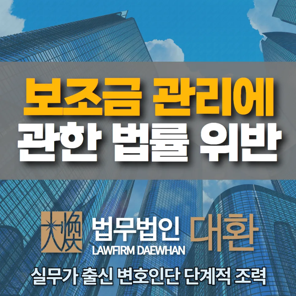 보조금법 위반 전과 위기? 2026년 형사 대응 전략