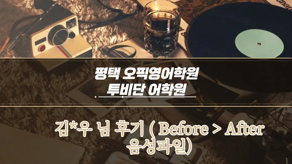 평택 오픽 학원 선택 가이드 2026: 투비단 어학원 후기