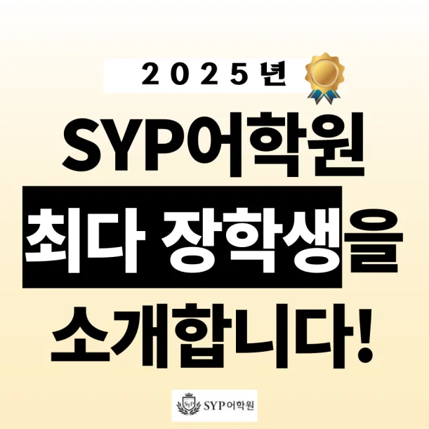 SYP어학원 장학생 선발 기준 2026년 총정리
