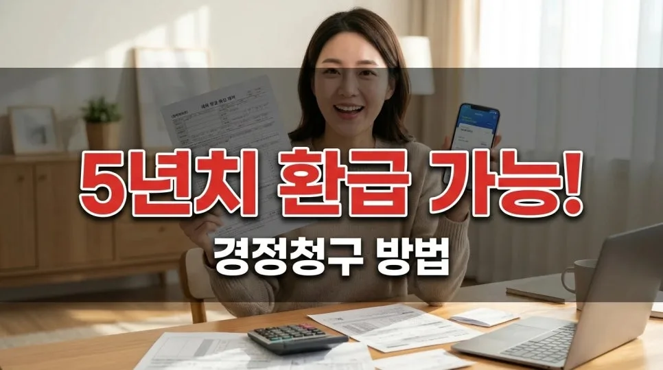 월세 세액공제 5년치 환급받는 법 (2026년 경정청구 총정리)