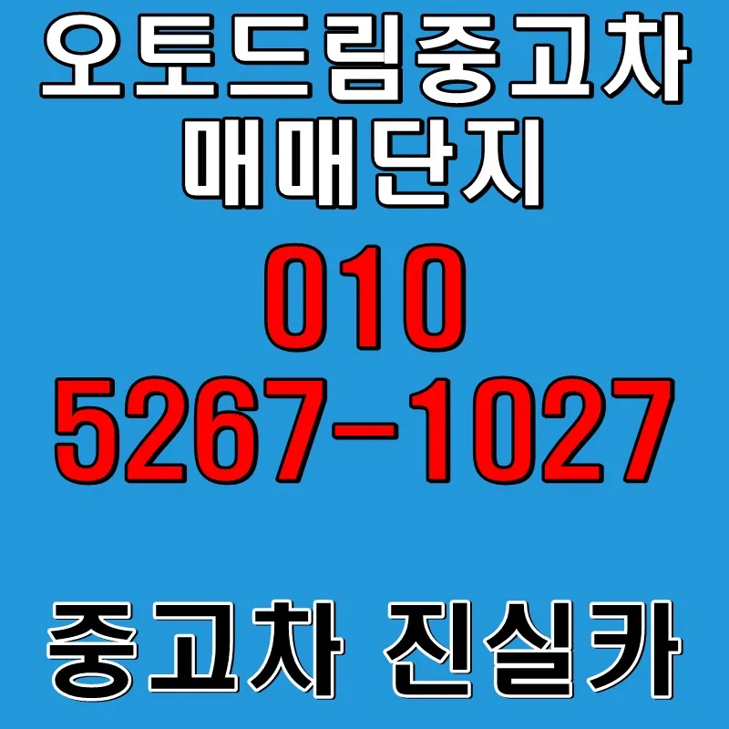 오토드림중고차 허위매물 없는 안전 거래 2026년 완벽 가이드
