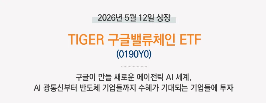 TIGER 구글밸류체인 ETF: AI 생태계 투자 전략 2026 2