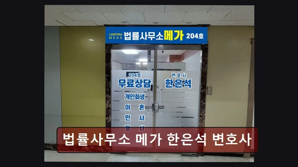인천 미추홀구 개인회생: 한은석 변호사 상담 후기 및 전문성 분석 2026