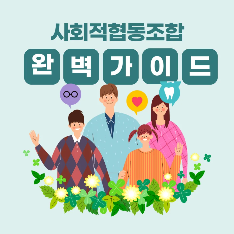 사회적협동조합 설립 절차 2026: 인가받는법 완벽 가이드