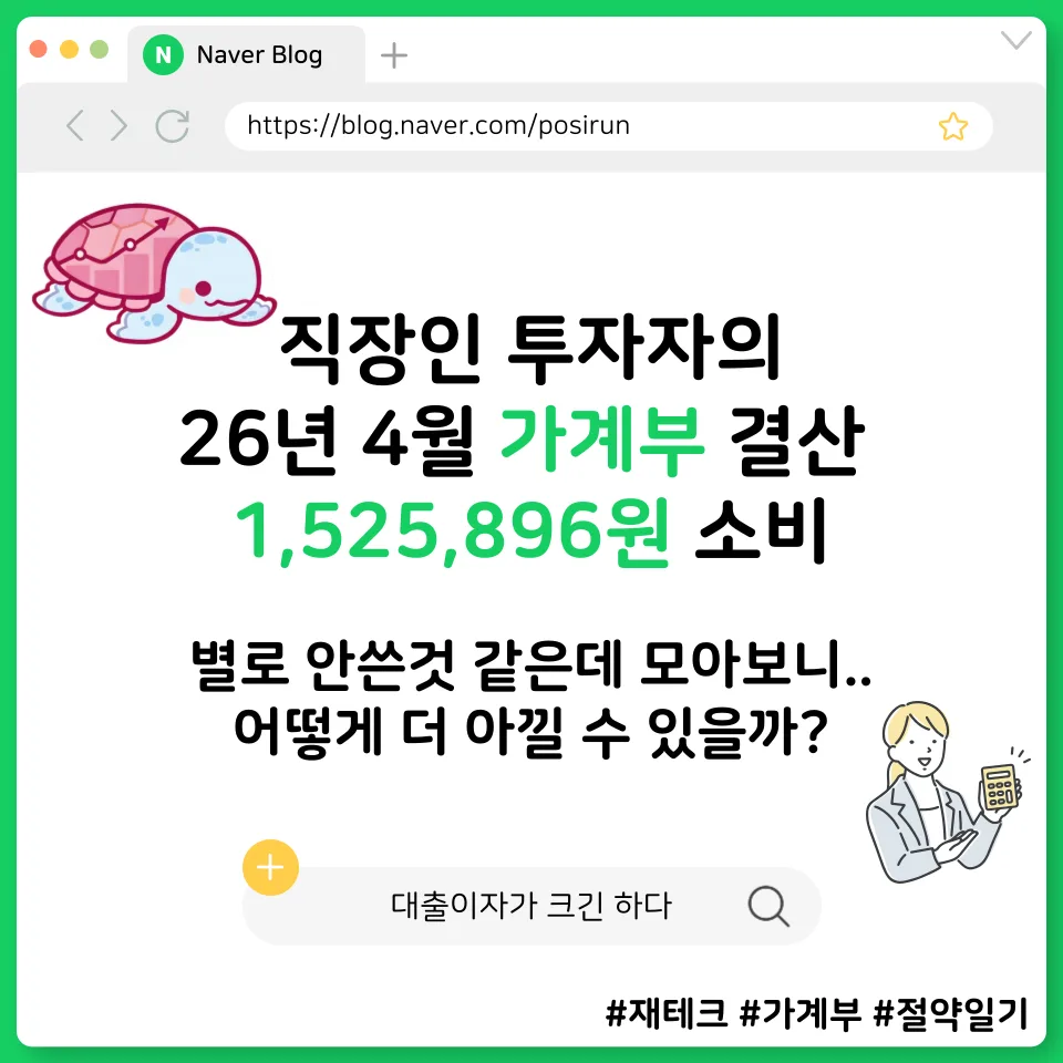 2026년 직장인 4월 가계부: 150만원 지출 분석 및 절약 팁