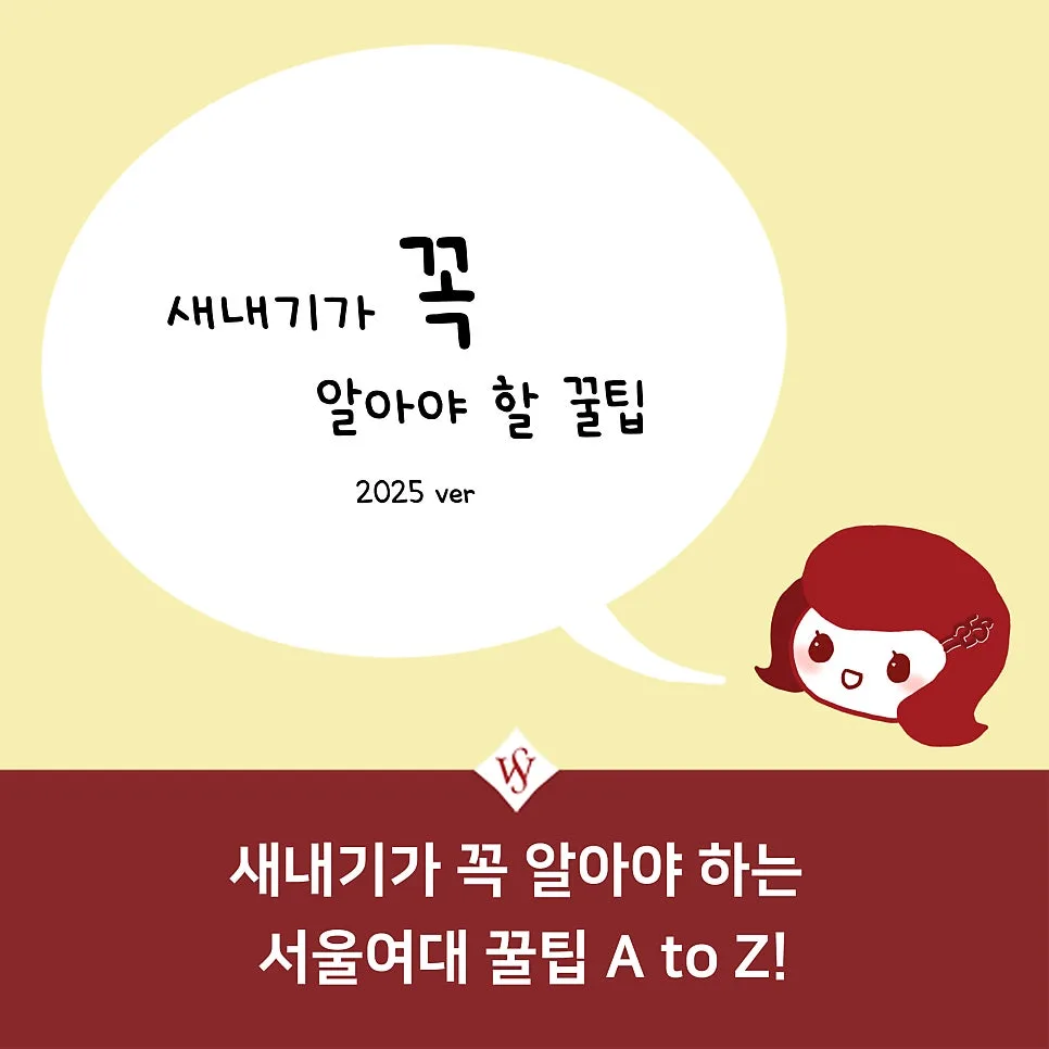 25학번 서울여대 새내기 필수 가이드: 개강 전 알아야 할 모든 것 2026