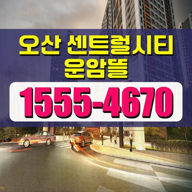 오산 센트럴시티 운암뜰 임대아파트 2026년 분양 정보 총정리