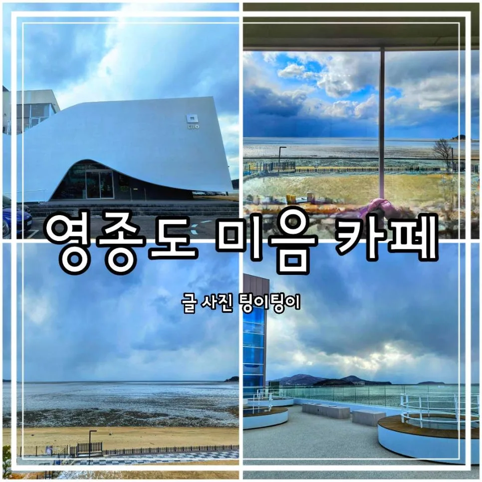 영종도 미음 카페 2026: 바다뷰 명소 방문 후기 및 주차/메뉴 총정리