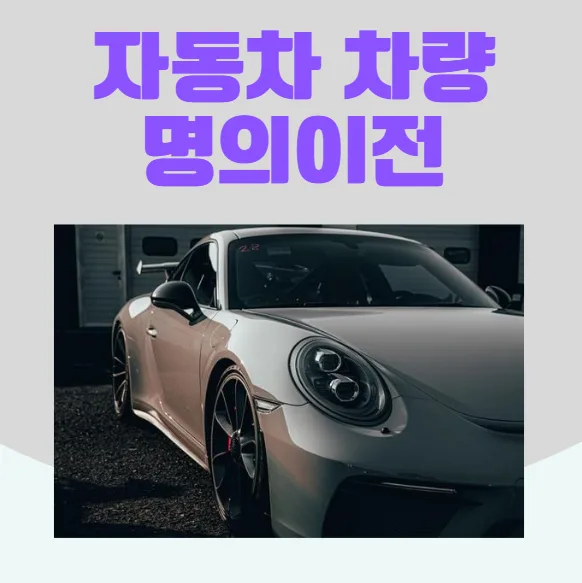 2026년 자동차 명의이전 완벽 가이드: 서류, 비용, 보험, 취득세 총정리