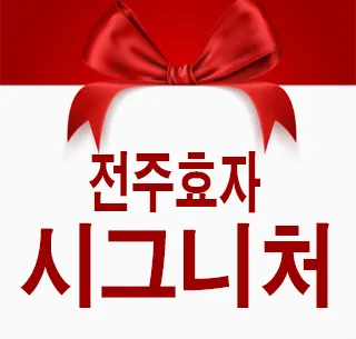 전주효자 시그니처 998, 실수요자 3가지 핵심 체크포인트