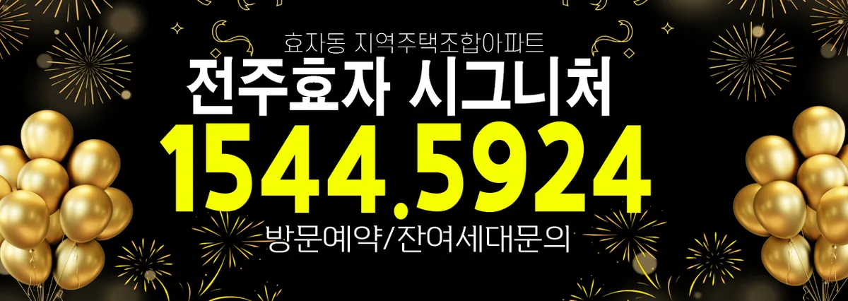 전주효자 시그니처 998, 실수요자 3가지 핵심 체크포인트 2