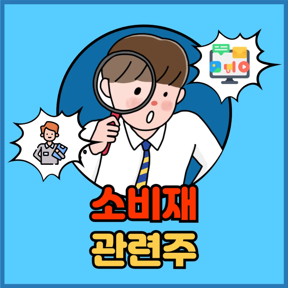 소비재 관련주 전망 2026: 필수 vs 경기 소비재 투자 전략