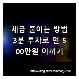 세금 500만원 아끼는 비법 2026: 연말정산부터 자산관리까지