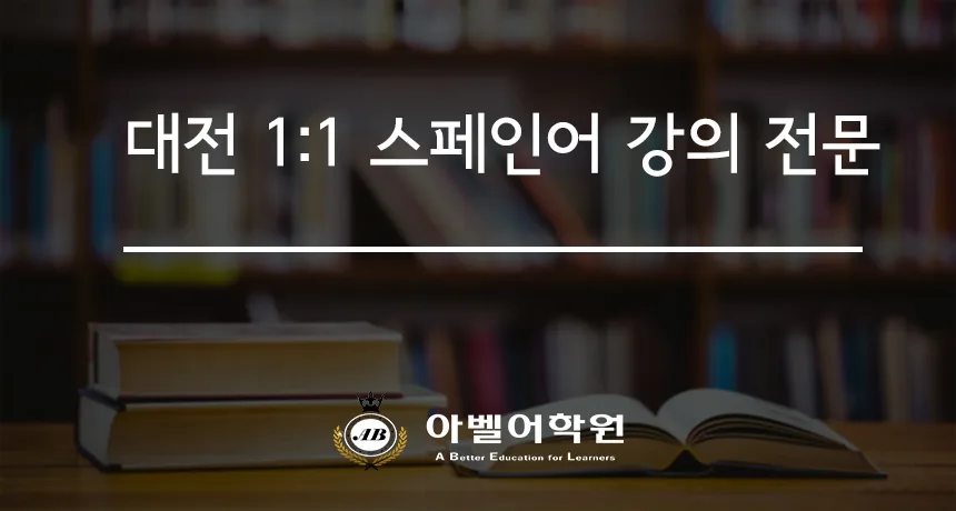 대전 스페인어 수업 2026: 아벨어학원 1:1 맞춤 학습 완벽 가이드
