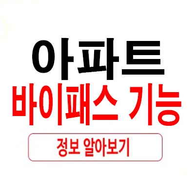 아파트 바이패스 기능, 난방비 절약 핵심 2026년 총정리