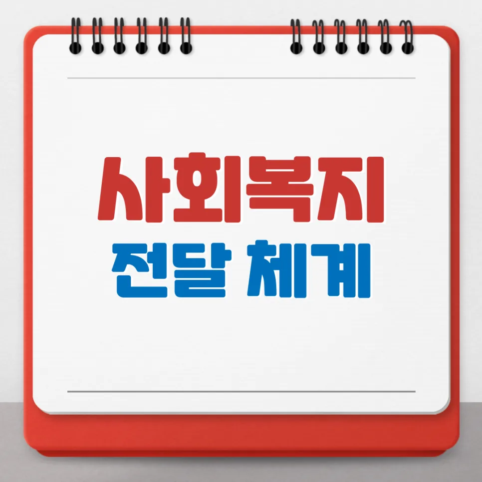 사회복지 전달체계 원칙과 구분 완벽 분석 (2026년 최신)