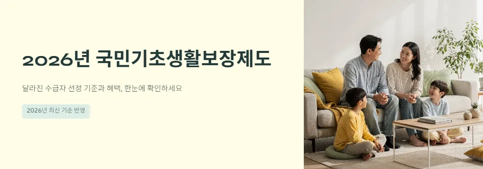 기초생활수급자 재산기준 2026년 셀프 확인법 총정리