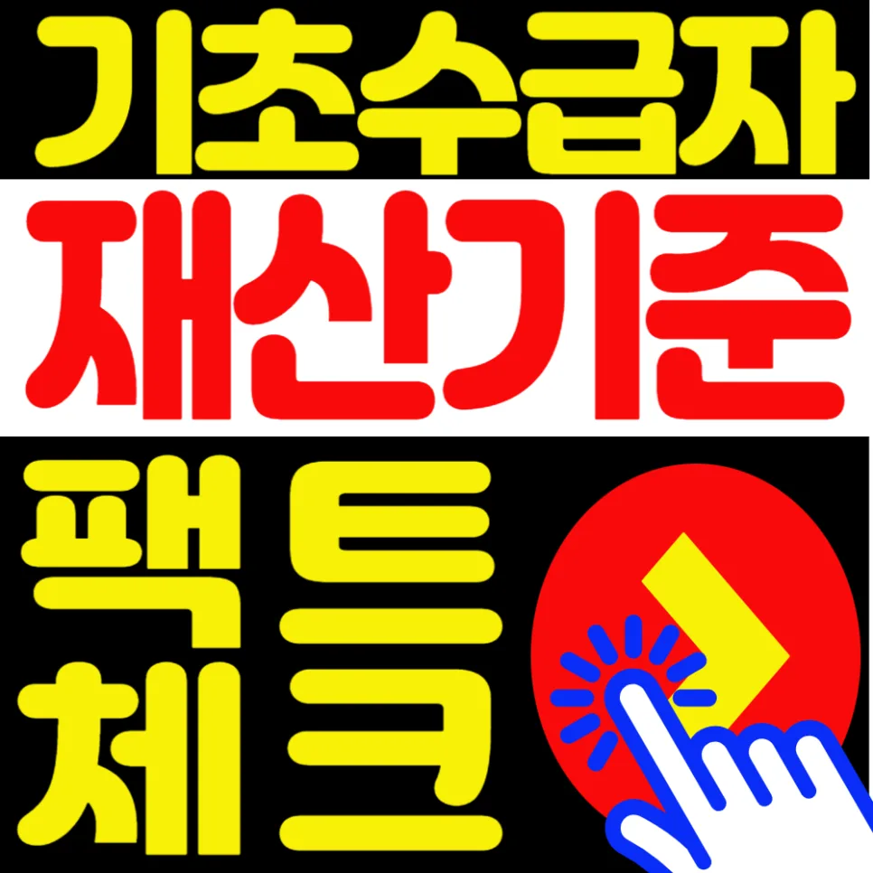 기초생활수급자 재산기준 2026년 셀프 확인법 총정리 2