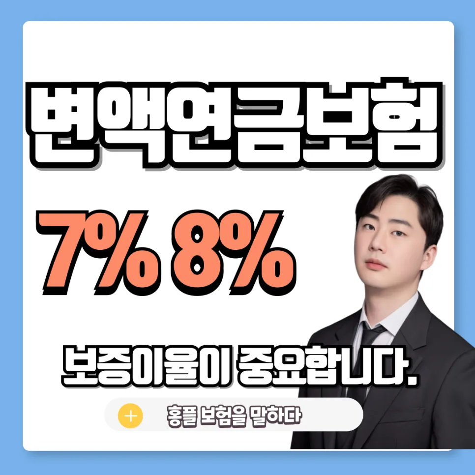 변액연금 7% 보증이율, 수익률보다 중요한 이유 2026년 총정리