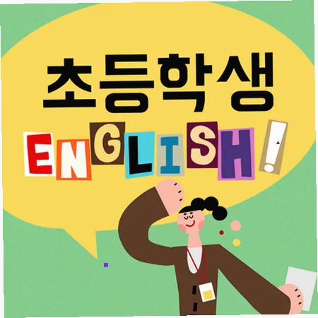 대화동 초등 영어, 말하기 중심 학습법 2026년 총정리