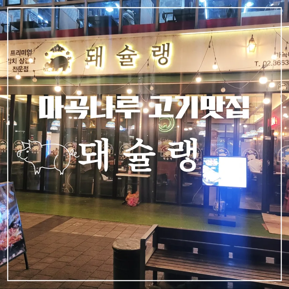 돼슐랭 마곡나루점 2026: 프리미엄 돼지고기 맛집 탐방